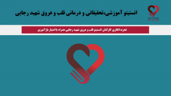 تجربه انگاری کارکنان انستیتو قلب و عروق شهید رجایی همراه با امتیاز بازآموزی