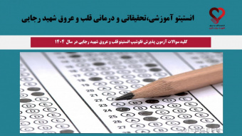 کلید سوالات آزمون پذیرش فلوشیپ انستیتو قلب و عروق شهید رجایی در سال ۱۴۰۴