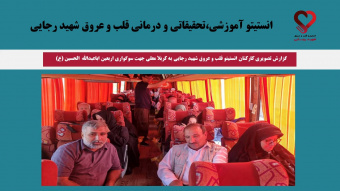 گزارش تصویری کارکنان انستیتو قلب و عروق شهید رجایی به کربلا معلی جهت سوگواری اربعین اباعبدالله الحسین (ع)