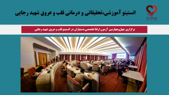 برگزاری چهل‌وچهارمین آزمون ارتقا تخصصی دستیاران در انستیتو قلب و عروق شهید رجایی