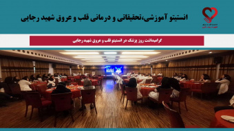 گرامیداشت روز پزشک در انستیتو قلب و عروق شهید رجایی